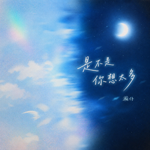 是不是你想太多