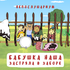 Бабушка наша застряла в заборе