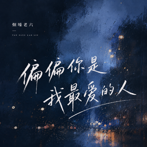 偏偏你是我最爱的人