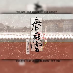 春庭雪（温柔男声版）