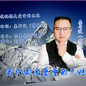我们都是爱雪的好兄妹