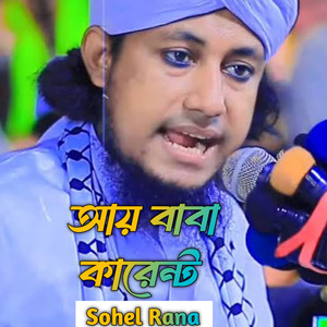 আয় বাবা কারেন্ট