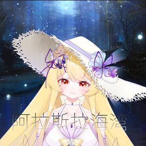 阿拉斯加海湾（温柔ver.)