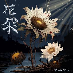 花朵(prod.by Boyfifty)