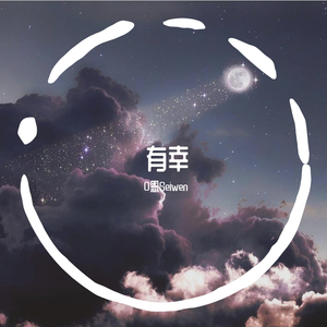 有幸（女生片段）（翻自 赵砚卿.）