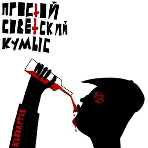 Простой Советский кумыс