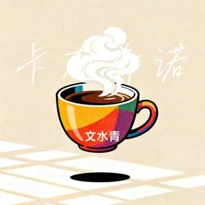 卡布奇诺 (Cover 6诗人)