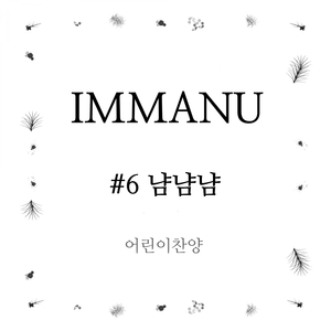 냠냠냠 (Feat. 허은지)