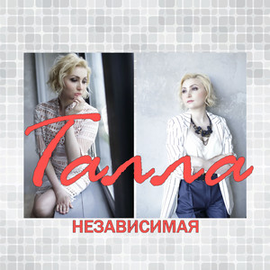 Независимая