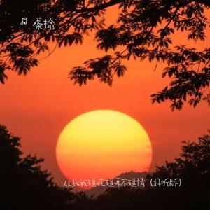 从此我碰花碰草不碰情