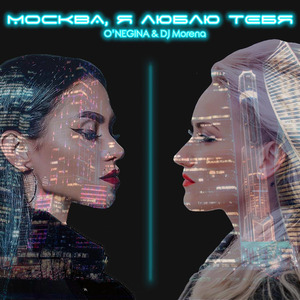 Москва, я люблю тебя