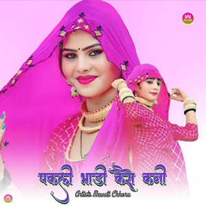 पकली भाड़ी कैसे कनी