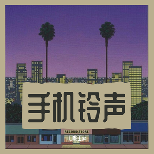 手机铃声