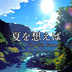 夏を想えば (The20thSummer)