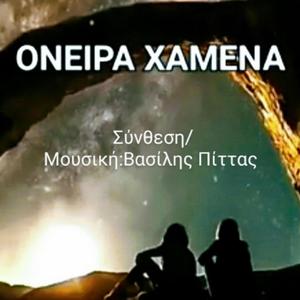 Όνειρα Χαμένα