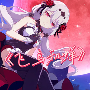 飞鸟和蝉(AI月下)