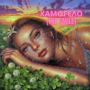 ΧΑΜΟΓΕΛΟ (The Smile)