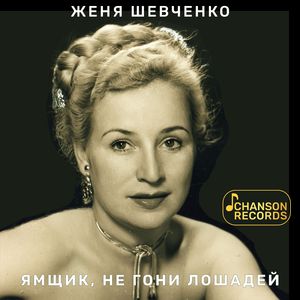 Ямщик, не гони лошадей