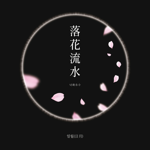 낙화유수 (落花流水)