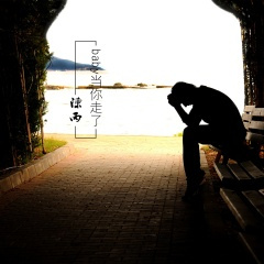 别爱的太满别睡得太晚