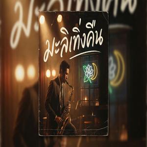 มะลิเที่ยงคืน