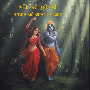 भक्ति करो ऐसी करो भगवान को आना पड़ जाए (भजन)