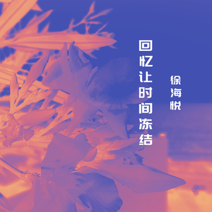 回忆让时间冻结