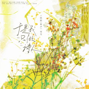 于是我只做诗人