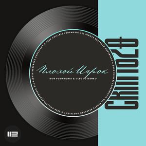 Плохой Игрок (Remastering)