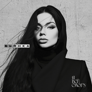 Я всё смогу