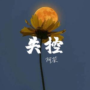 失控（女声完整版）