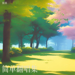思念情缘