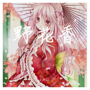 莫斯满-野花香 - 2020新版（DJMike ReMix）（DjMike remix）