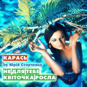 Не Для Тебе Квіточка Росла
