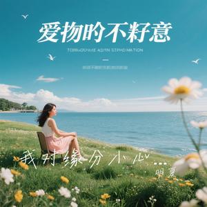 我对缘分小心翼翼