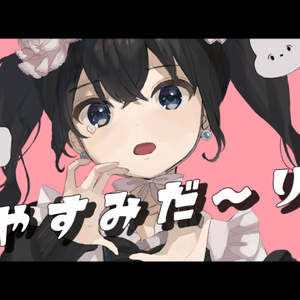 おやすみだーりん