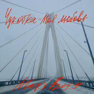 Чукотка моя любовь