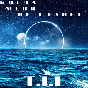 Когда меня не станет