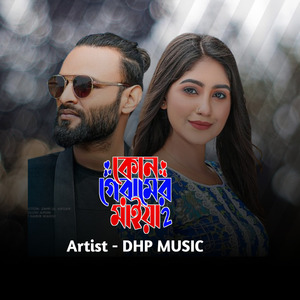 কোন গ্রামের মাইয়া 2