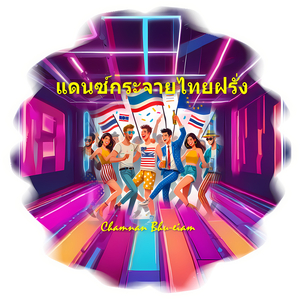 แดนซ์กระจายไทยฝรั่ง