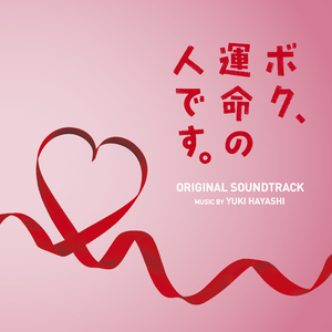 運命の恋を信じた男