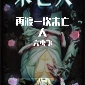 再渡一次未亡人（孤独嗓）（Cover：诗梦乐.Music.）