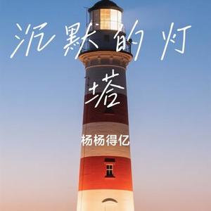 沉默的灯塔