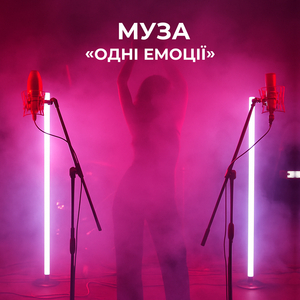 Муза