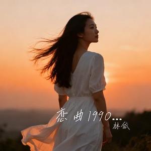 恋曲1990 (女声版) (Remix)