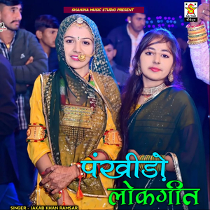 Pankhido lokgeet