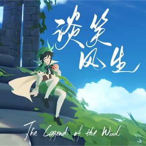 谈笑风生（2024原神温迪生日会原创曲）