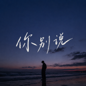 你别说还想我