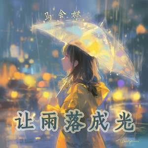 让雨落成光