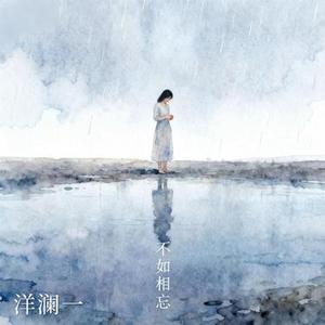 不如相忘